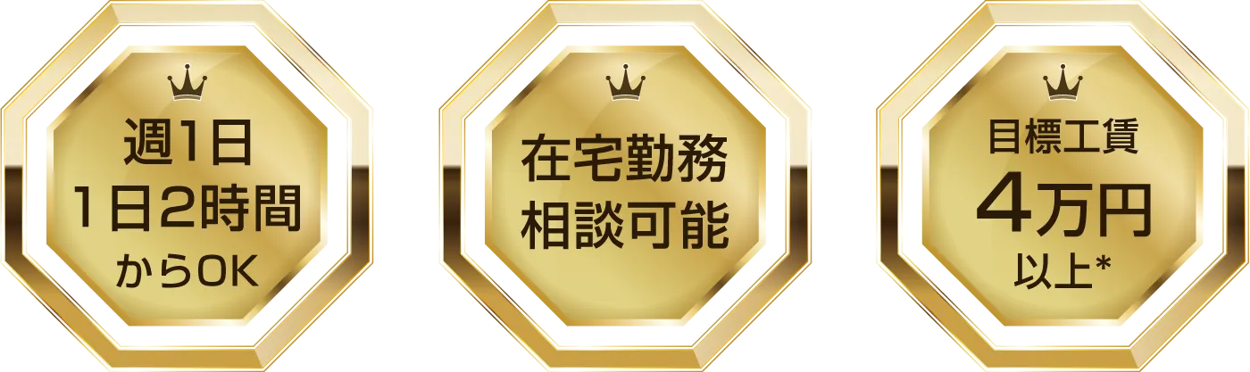 週1日・1日2時間からOK・在宅勤務も相談可能・目標工賃4万円以上