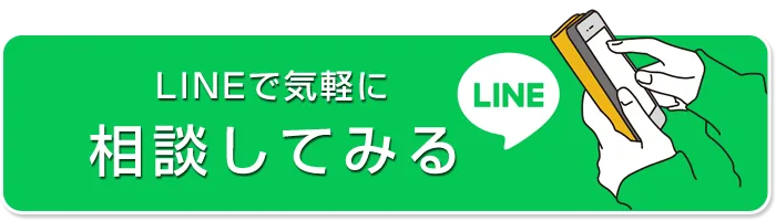 LINEで気軽に相談してみる