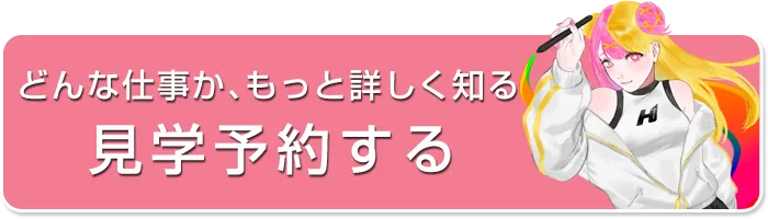 どんな仕事か、もっと詳しく知る（見学予約）