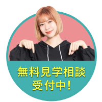 無料見学受付中