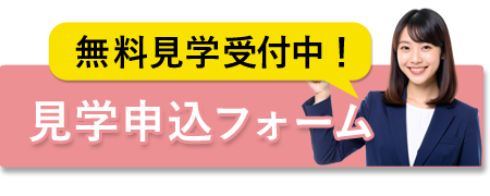 無料見学受付中