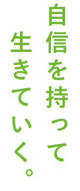 自信をもって生きていく。